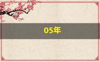 05年(05年属什么)