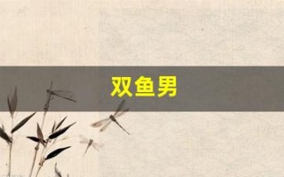 双鱼男(双鱼男和天蝎女)