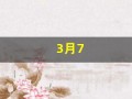 3月7(3月7日什么节日)