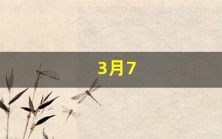 3月7(3月7日什么节日)