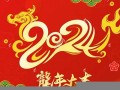 2024龙年(2024龙年春晚)