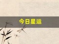 今日星运(今日星座运势查询 每日运程)