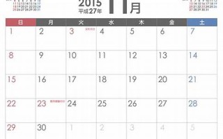 2015年11月11日(2015年11月11日阴历是多少)