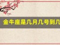 金牛座是几月几号到几月几号(金牛座是几月几号到几月几号出生的)