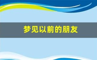 梦见以前的朋友(梦见一个异性超过3次以上)