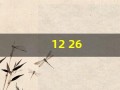 12 26(1226是什么意思)