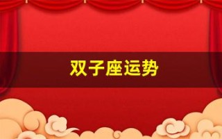 双子座运势(双子座运势第一星座网)
