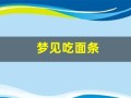 梦见吃面条(梦见吃面条 已婚女人)