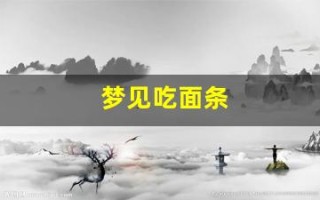 梦见吃面条(梦见吃面条 已婚女人)