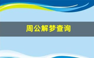 周公解梦查询(周公解梦大全查询2345原版免费)