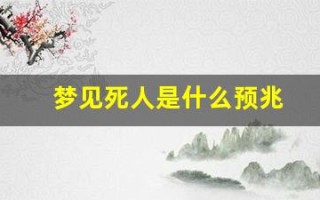 梦见死人是什么预兆(梦见死去的人是好事还是坏事)
