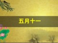 五月十一(五月十一号)