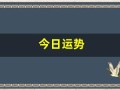 今日运势(今日运势查询黄历)