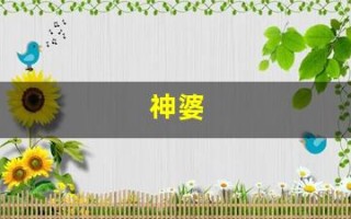 神婆(神婆真的能通灵吗)