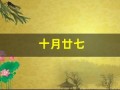 十月廿七(十月廿七是农历多少号)