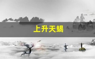 上升天蝎(上升天蝎男)