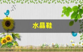 水晶鞋(水晶鞋奢侈品)