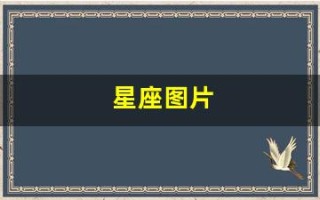 星座图片(十二星座图形图案)