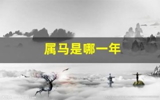属马是哪一年(属马是哪一年出生的)