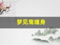 梦见鬼缠身(梦见鬼魂缠着自己被吓醒)