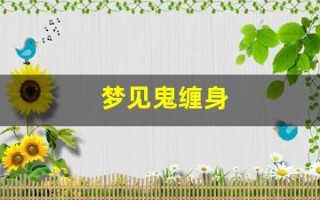 梦见鬼缠身(梦见鬼魂缠着自己被吓醒)