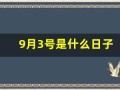9月3号是什么日子(9月3号是什么日子山东)