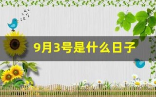 9月3号是什么日子(9月3号是什么日子山东)