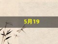 5月19(5月19号适合结婚吗)