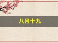 八月十九(八月十九出生的男孩命运怎样)