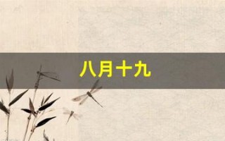 八月十九(八月十九是哪个菩萨的生日)