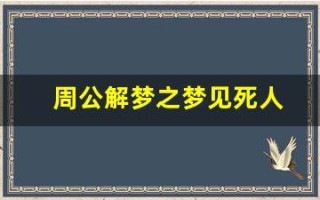 周公解梦之梦见死人(周公解梦之梦见死人办葬礼)