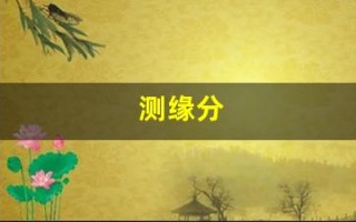 测缘分(测试两个人的缘分)