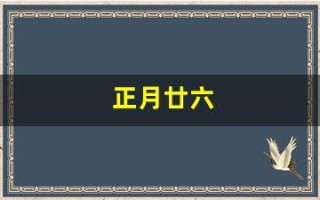 正月廿六(正月廿六日观音借库日)