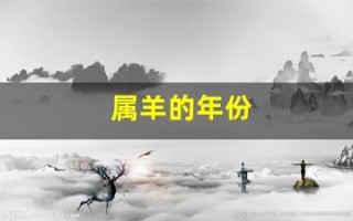 属羊的年份(属猪的年份有哪几年)
