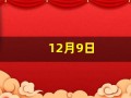 12月9日(12月9日英语)