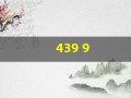 439 9(4399云游戏)