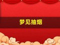 梦见抽烟(梦见抽烟但现实我从来不抽烟)