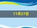 11月27日(11月27日到今天多少天)