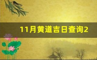11月黄道吉日查询2022年(最近几天黄道吉日查询)