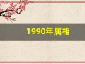 1990年属相(1990年属相婚配)