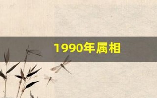 1990年属相(1990年属相婚配)