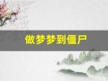 做梦梦到僵尸(做梦梦到僵尸和鬼是什么意思)