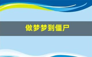 做梦梦到僵尸(做梦梦到僵尸和鬼是什么意思)