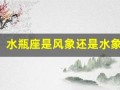 水瓶座是风象还是水象(白羊座是风象还是水象)