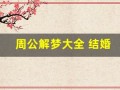 周公解梦大全 结婚(周公解梦大全 结婚准不准)