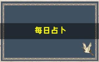 每日占卜(塔罗牌免费测试近期感情)