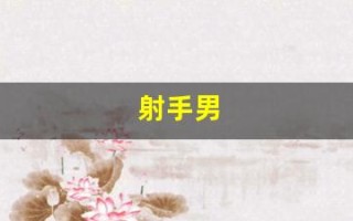 射手男(射手男和什么座最配对)