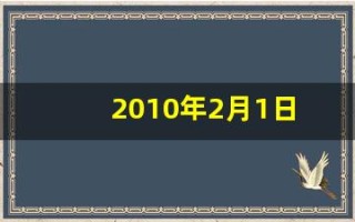 2010年2月1日