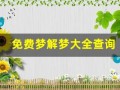 免费梦解梦大全查询(免费梦解梦大全查询鱼大鱼片)