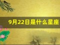 9月22日是什么星座(8月22日是什么星座)
